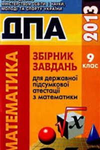 ДПА Математика 9 класс О. В. Ергина, О. В. Комаренко 2013